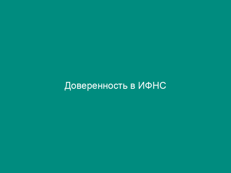 Доверенность в ИФНС