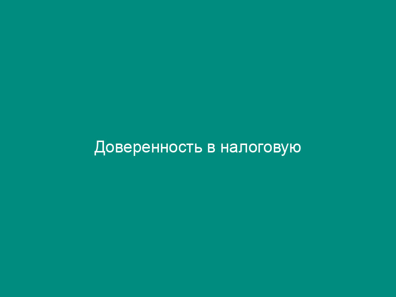 Доверенность в налоговую