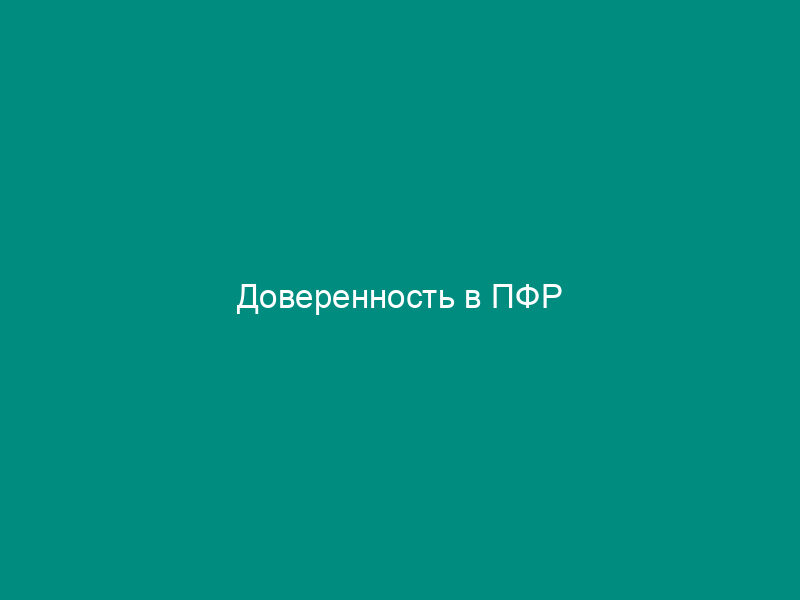 Доверенность в ПФР