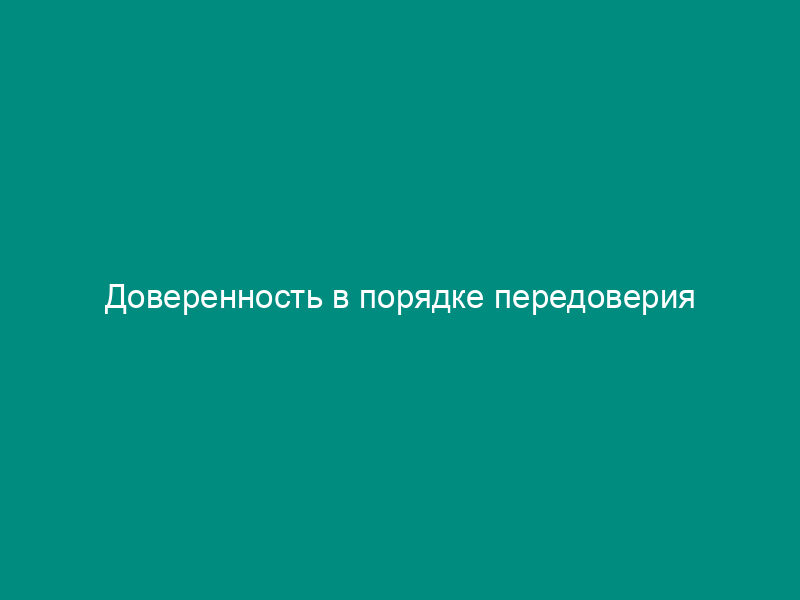 Доверенность в порядке передоверия