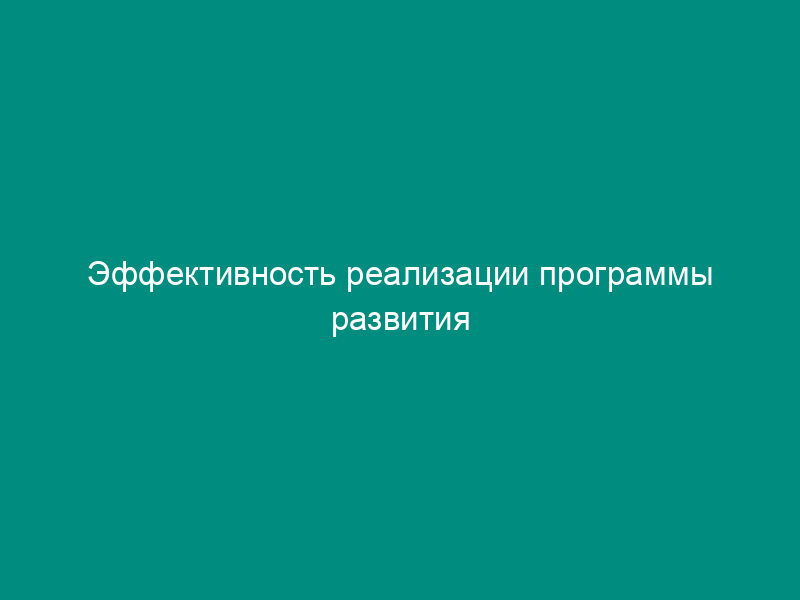 Эффективность реализации программы развития сельскохозяйственных потребительских кооперативов