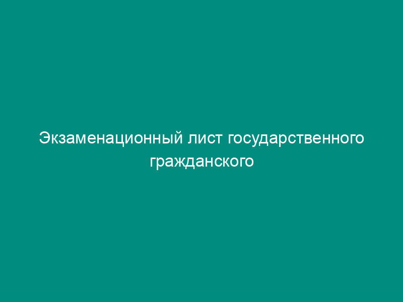 Экзаменационный лист государственного гражданского служащего Российской Федерации Управления Роспотребнадзора по Московской области