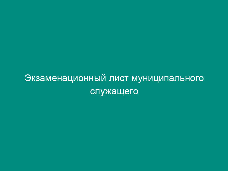 Экзаменационный лист муниципального служащего Московской области