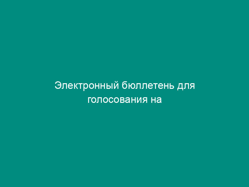 Электронный бюллетень для голосования на референдумах, проводимых на территории Российской Федерации