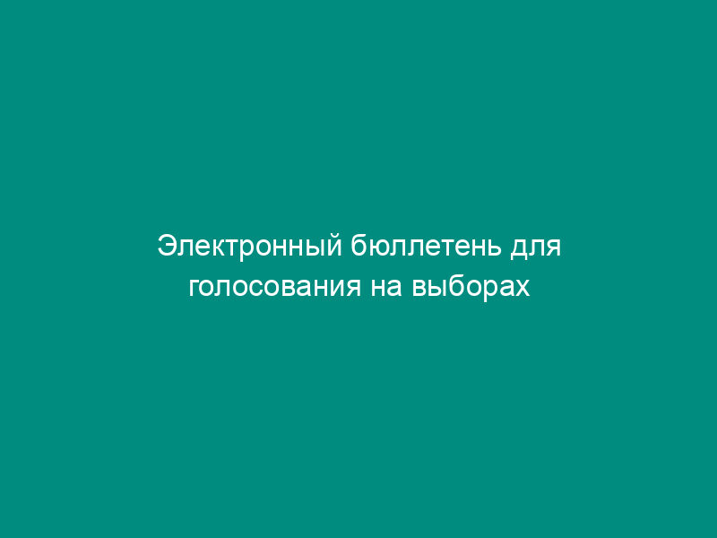 Электронный бюллетень для голосования на выборах избирательных объединений, проводимых на территории Российской Федерации