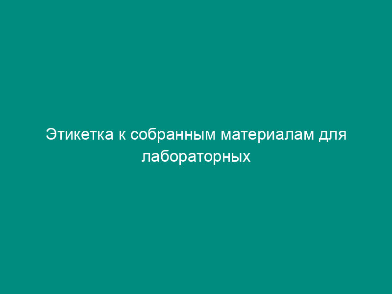 Этикетка к собранным материалам для лабораторных исследований. Форма N 14 (рекомендуемая)