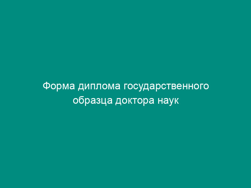 Форма диплома государственного образца доктора наук