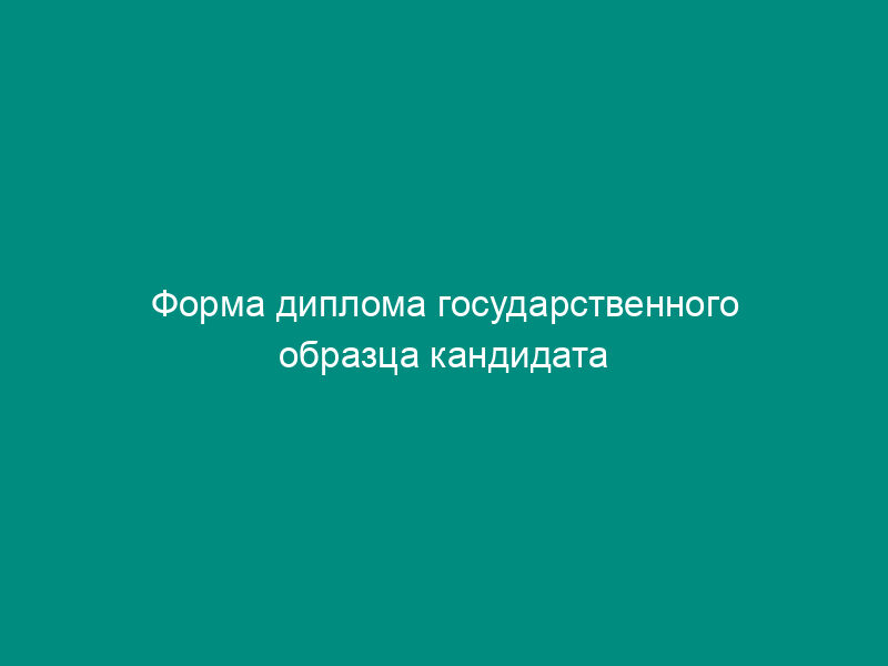 Форма диплома государственного образца кандидата наук