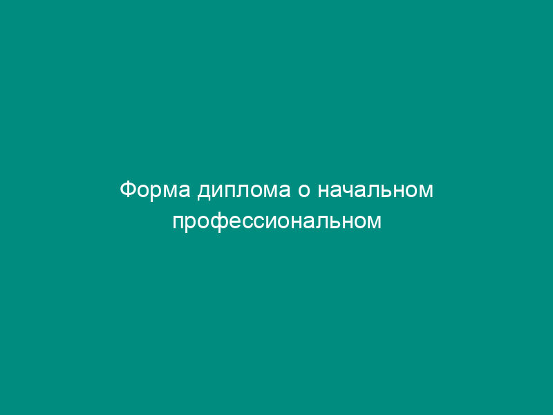 Форма диплома о начальном профессиональном образовании с отличием