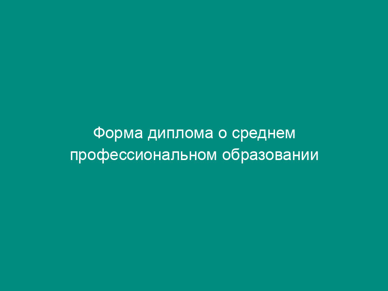 Форма диплома о среднем профессиональном образовании с отличием (базовый уровень)