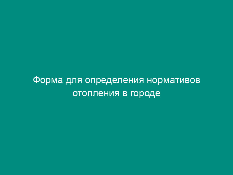 Форма для определения нормативов отопления в городе Фрязино Московской области