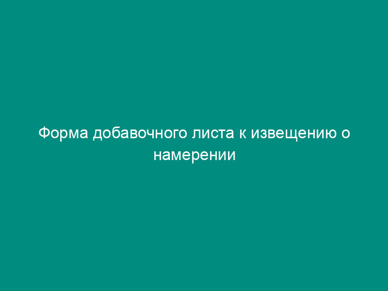 Форма добавочного листа к извещению о намерении вывезти из Российской Федерации в Ирак контролируемые товары и технологии (к отчету о фактическом вывозе товаров)