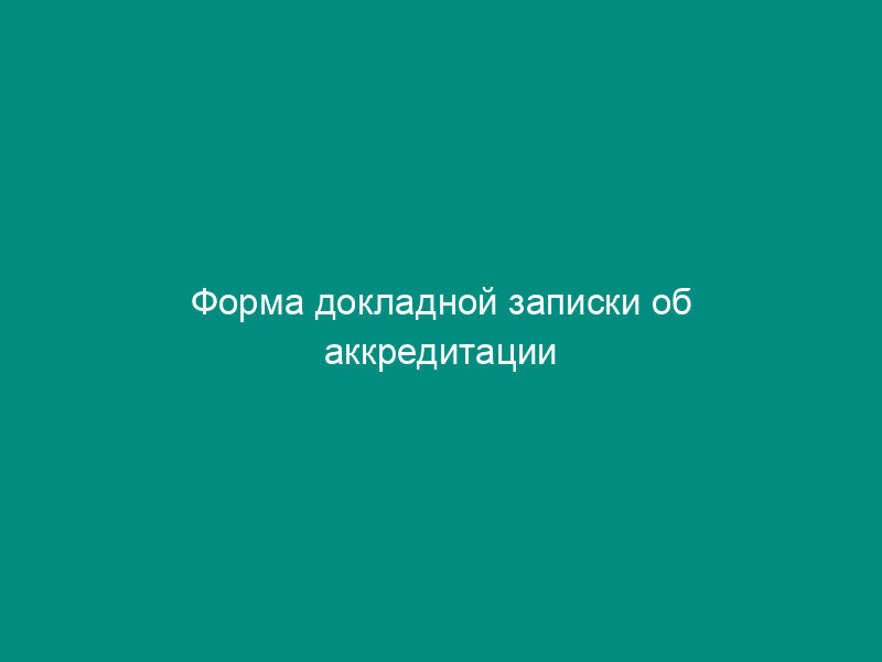 Форма докладной записки об аккредитации испытательной лаборатории