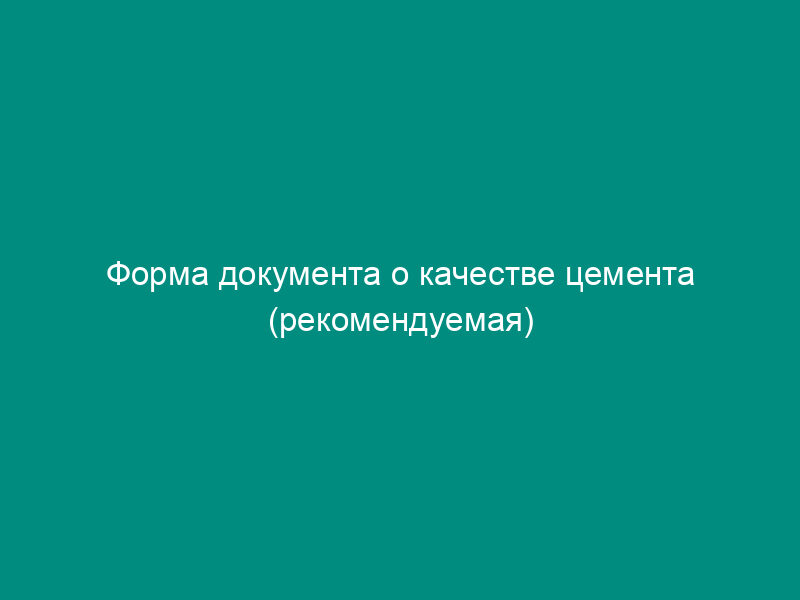 Форма документа о качестве цемента (рекомендуемая)