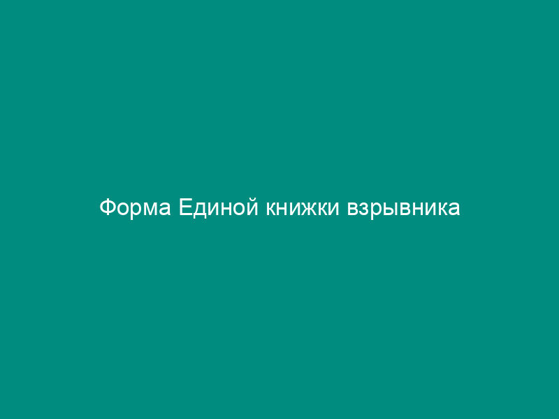 Форма Единой книжки взрывника