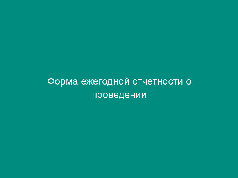 Форма ежегодной отчетности о проведении государственной лотереи (негосударственной лотереи), проводимой от имени муниципального образования