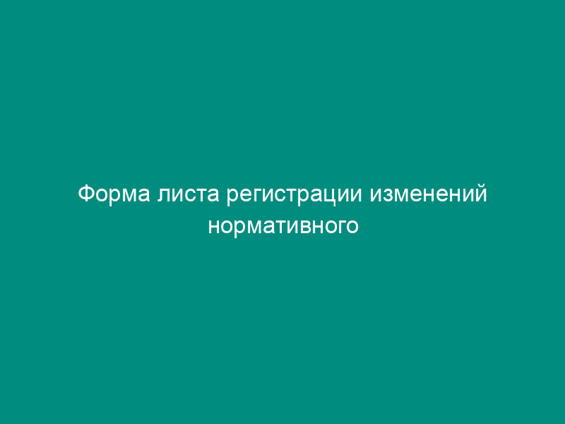 Форма листа регистрации изменений нормативного документа по сертификации на федеральном железнодорожном транспорте