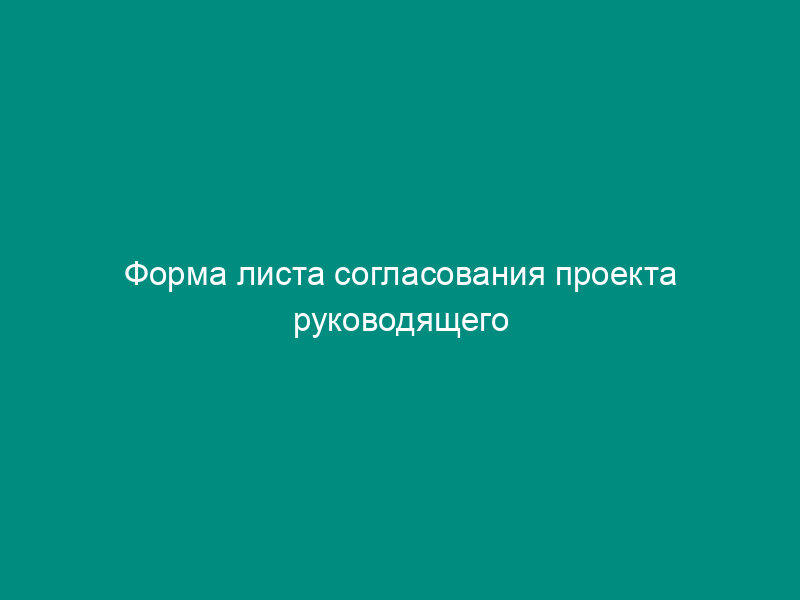 Форма листа согласования проекта руководящего документа
