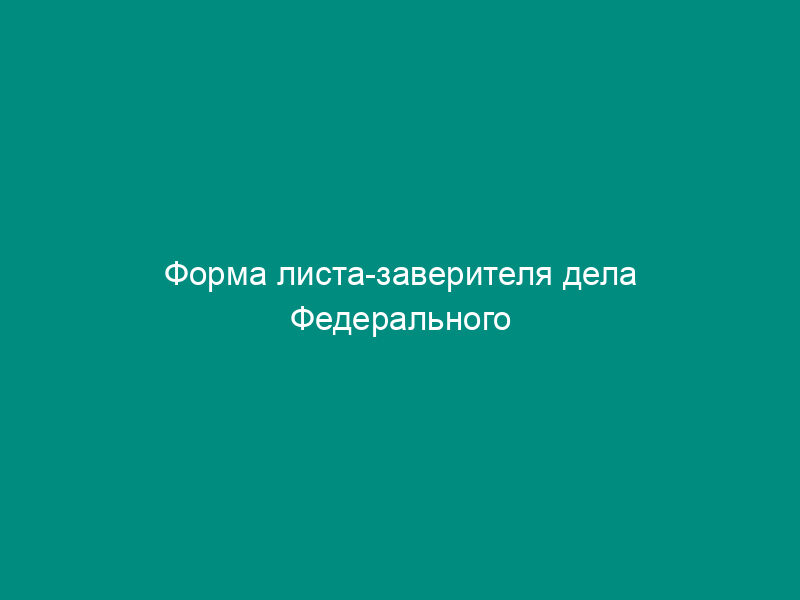 Форма листа-заверителя дела Федерального казначейства