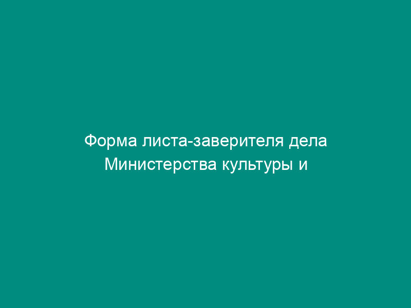 Форма листа-заверителя дела Министерства культуры и массовых коммуникаций Российской Федерации