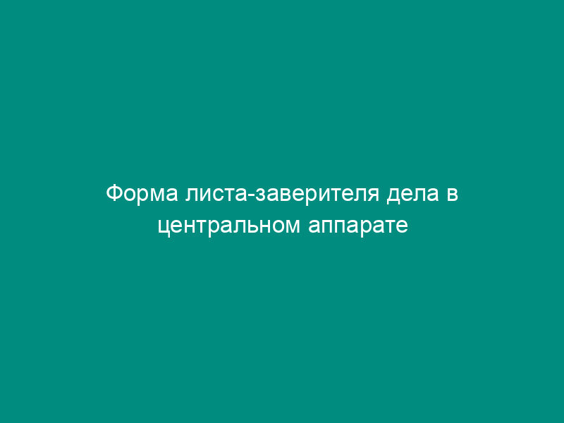 Форма листа-заверителя дела в центральном аппарате Минтранса РФ