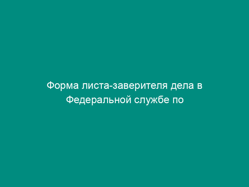 Форма листа-заверителя дела в Федеральной службе по надзору в сфере транспорта