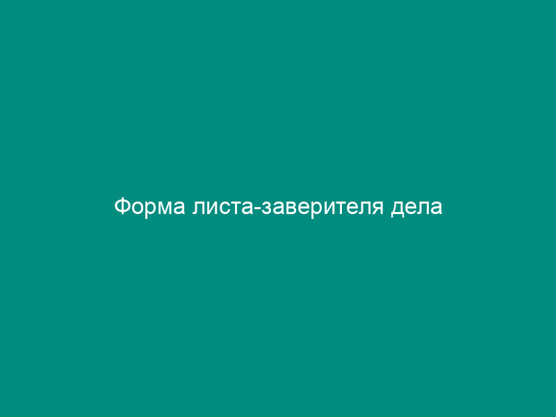 Форма листа-заверителя дела