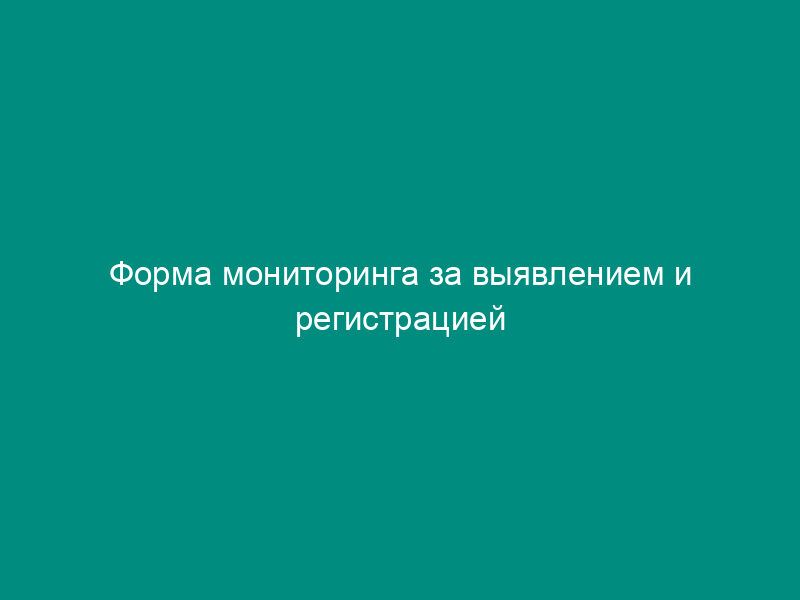 Форма мониторинга за выявлением и регистрацией полиомиелита и ОВП в лечебно-профилактических учреждениях