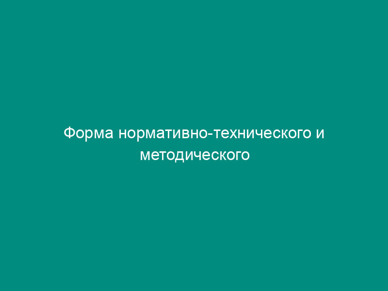 Форма нормативно-технического и методического обеспечения организации по диагностике и ремонту объектов транспорта газа (обязательная)