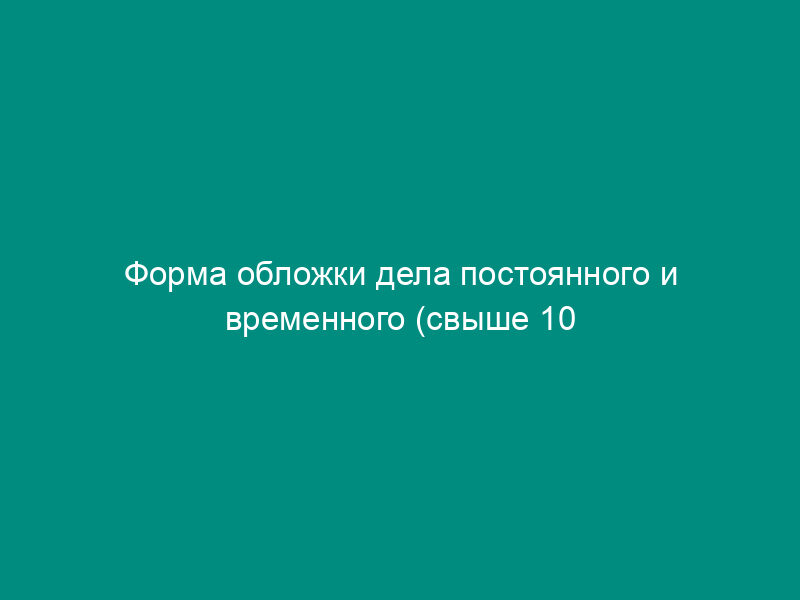Форма обложки дела постоянного и временного (свыше 10 лет) хранения Федеральной службы по надзору в сфере природопользования