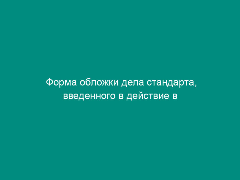 Форма обложки дела стандарта, введенного в действие в Российской Федерации (рекомендуемая)