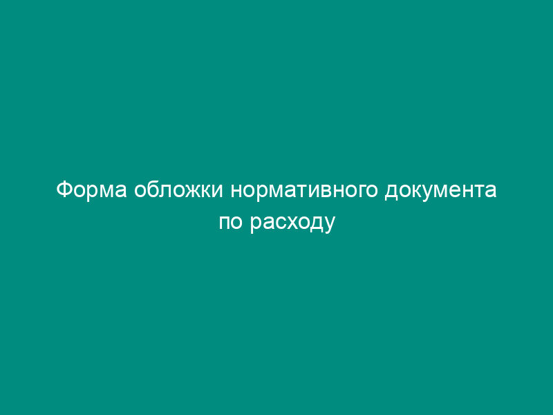 Форма обложки нормативного документа по расходу материалов в строительстве