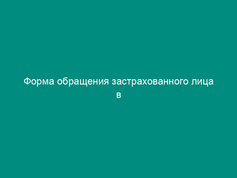 Форма обращения застрахованного лица в территориальный орган Пенсионного фонда Российской Федерации