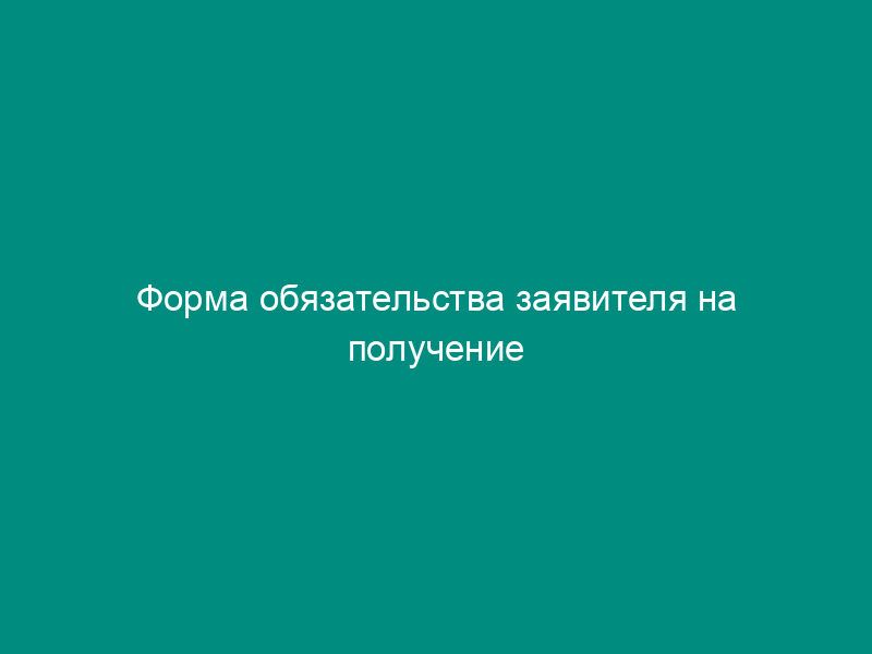 Форма обязательства заявителя на получение сертификата соответствия по авиационной безопасности