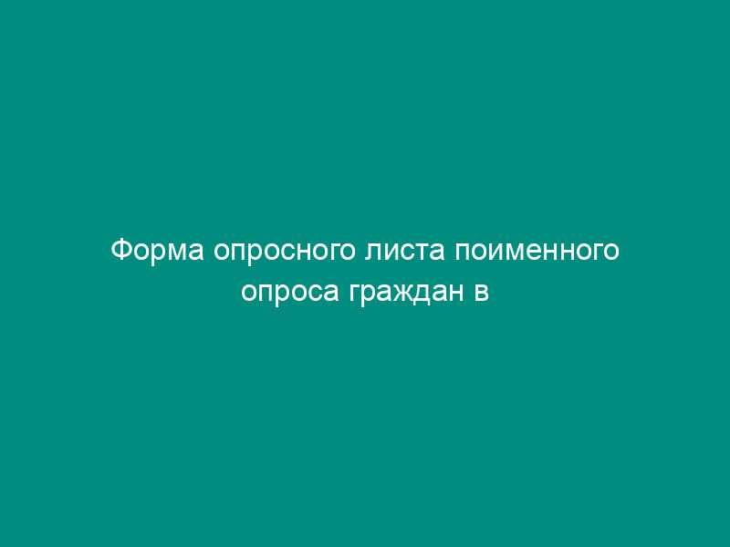Форма опросного листа поименного опроса граждан в городском округе Климовск Московской области