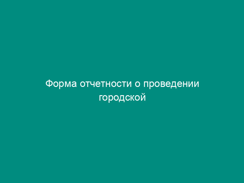 Форма отчетности о проведении городской стимулирующей лотереи