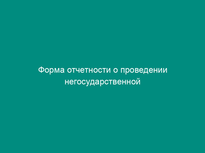 Форма отчетности о проведении негосударственной лотереи