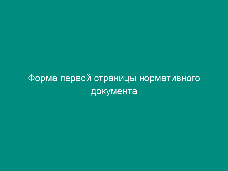 Форма первой страницы нормативного документа Государственной противопожарной службы МВД России