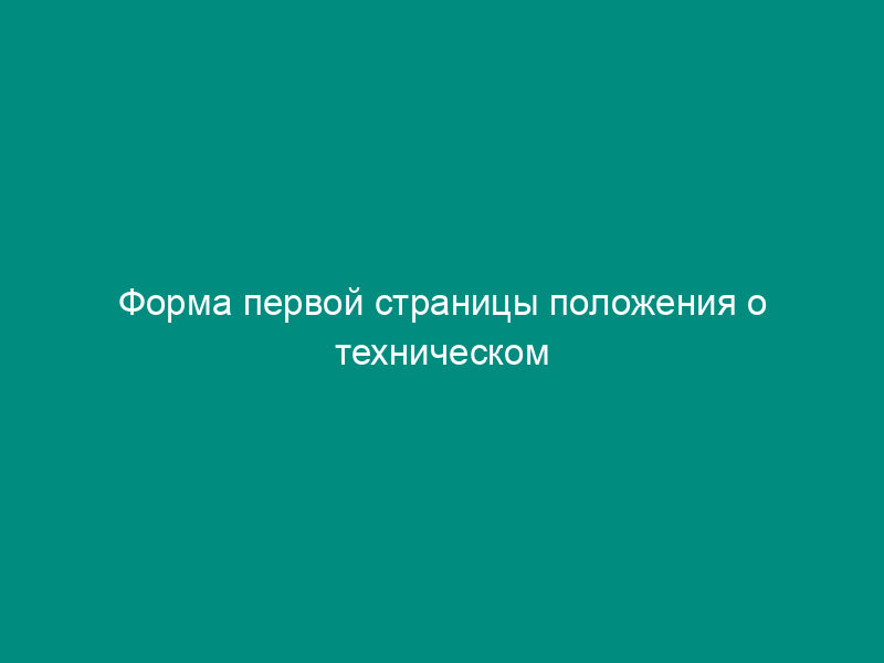 Форма первой страницы положения о техническом комитете по стандартизации (обязательная форма)
