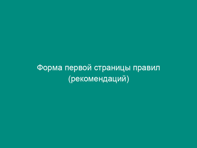 Форма первой страницы правил (рекомендаций) стандартизации