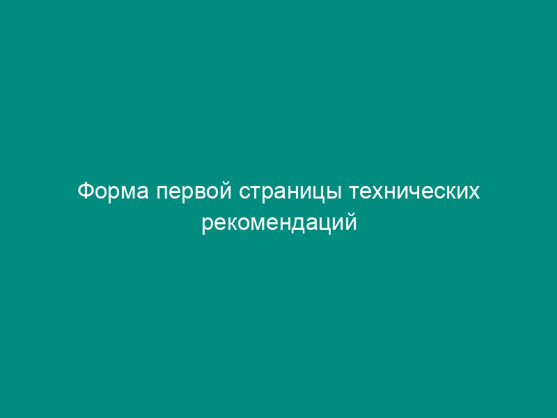 Форма первой страницы технических рекомендаций системы сертификации на федеральном железнодорожном транспорте