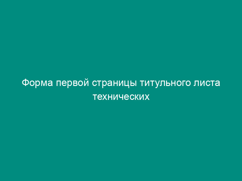 Форма первой страницы титульного листа технических рекомендаций системы сертификации на федеральном железнодорожном транспорте