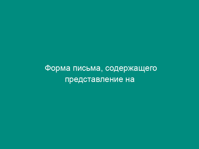 Форма письма, содержащего представление на исключение участника расчетов из Справочника БИК России