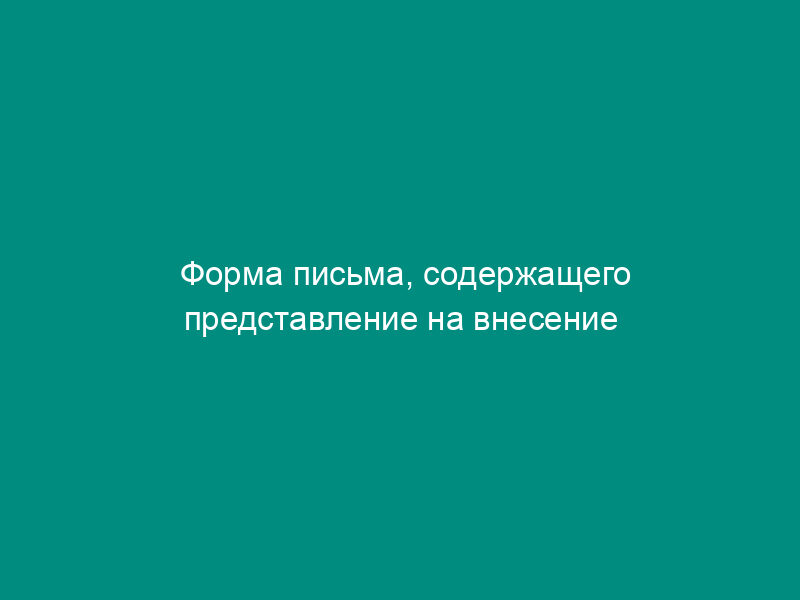 Форма письма, содержащего представление на внесение изменений в Справочник БИК России
