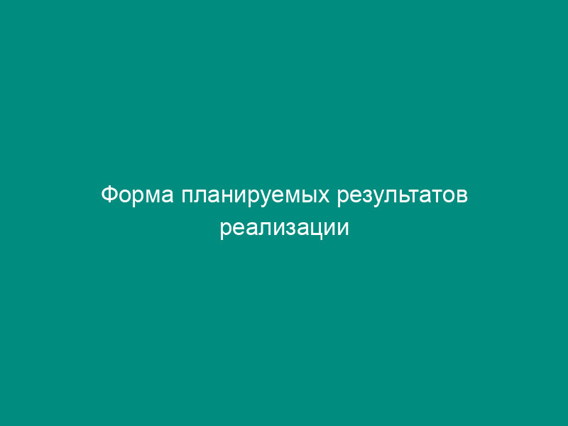 Форма планируемых результатов реализации долгосрочной целевой программы городского округа Рошаль Московской области