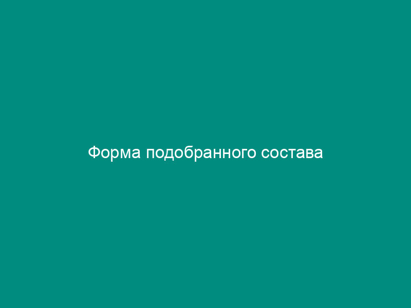 Форма подобранного состава щебеночно-песчано-цементной смеси