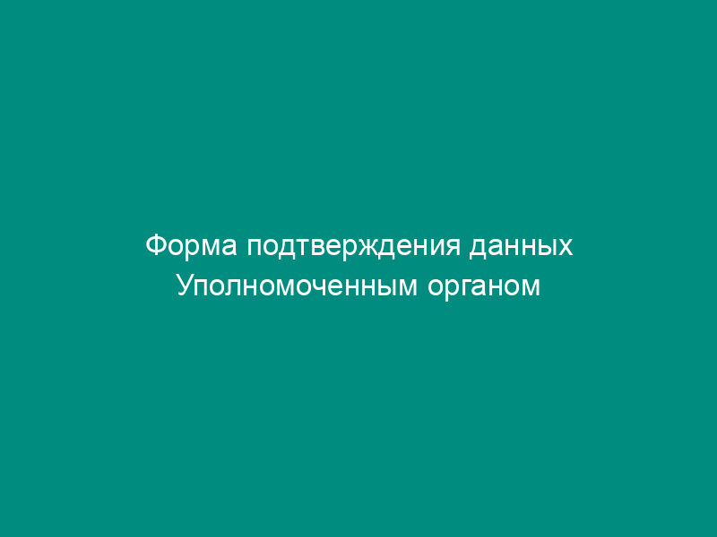Форма подтверждения данных Уполномоченным органом исполнительной власти субъектов Российской Федерации