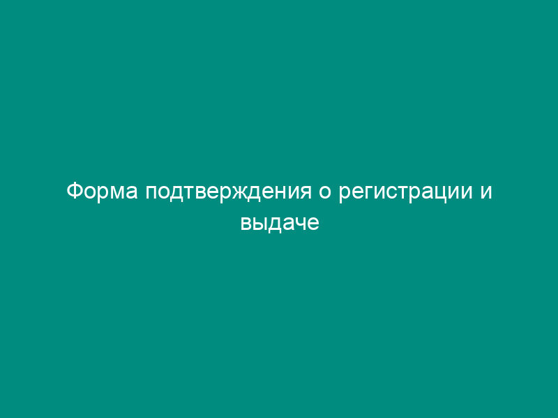 Форма подтверждения о регистрации и выдаче разрешения на ввод в эксплуатацию объектов Гостехнадзора