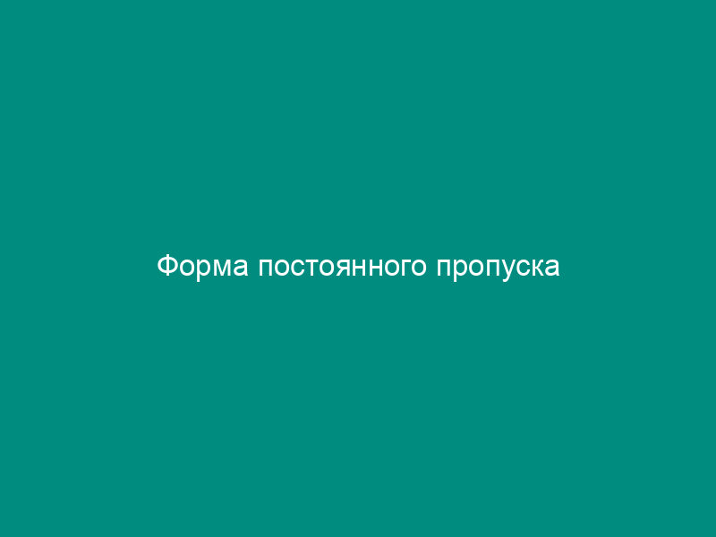 Форма постоянного пропуска