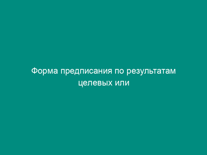 Форма предписания по результатам целевых или оперативных инспекций при осуществлении государственного надзора за безопасностью при использовании атомной энергии